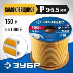 Самоклеящийся резиновый уплотнитель ЗУБР P-профиль, 9x5,5 мм, белый, 150 м 40922-150