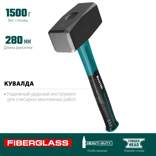 Кувалда с фибергласовой рукояткой KRAFTOOL 1.5 кг 2008-1.5