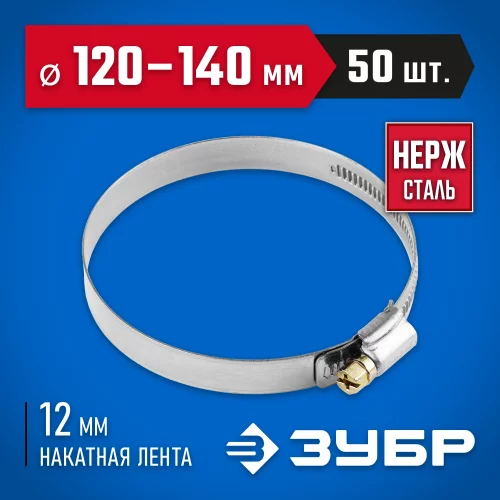 Хомуты ЗУБР ЭКСПЕРТ из нержавеющей стали с накатной лентой НЛ-12, 120-140мм, 50шт 37822-120-140-50