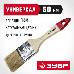 Плоская кисть ЗУБР Универсал Стандарт натуральная щетина деревянная ручка 50 мм 4-01001-050