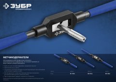 Метчикодержатель №1, с регулируемыми вкладышами ЗУБР 28232-1