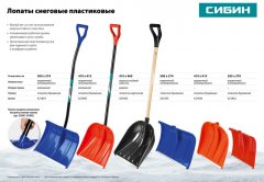 Снеговая лопата СИБИН ЛПД-460 421843
