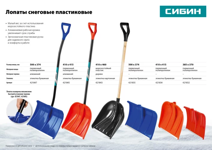 Снеговая лопата СИБИН ЛПД-460 421843