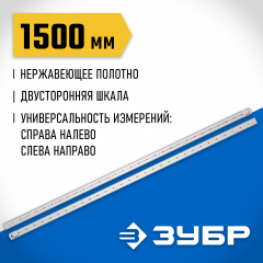 Усиленная нержавеющая линейка ЗУБР Про-150 1,5 м 34280-150