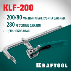 KRAFTOOL KLF-200, 200/80 мм, струбцина быстрозажимная (32020-200)