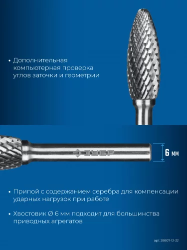 12х32 мм, тип H (пламя, радиус 2.5 мм), хв-к 6 мм, твердосплавная борфреза, ПРОФЕССИОНАЛ ЗУБР 28807-12-32