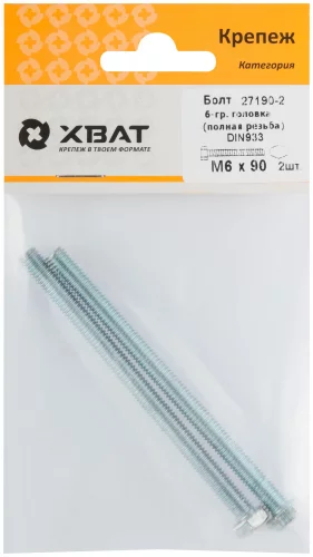 Болт 6-гранная головка (полная резьба) М6 х 90 ( 2 шт ) DIN933 XВАТ 27190-2