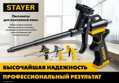 Пистолет для монтажной пены STAYER 06863_z02