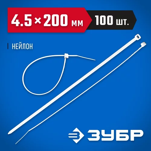 Нейлоновые хомуты ЗУБР белые, 4.5x200 мм, 100 шт. 309010-45-200