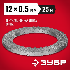 Перфорированная лента ЗУБР Волна вентиляционная 12х0.5мм 25м 310246-12