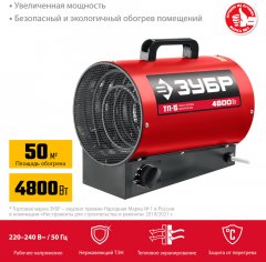 Электрическая тепловая пушка ЗУБР 4.8 кВт ТП-5