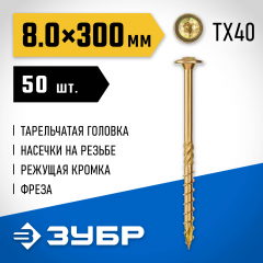 Конструкционные саморезы ЗУБР КС-Т 300x8.0 мм, 50 шт., желтый цинк 30051-80-300