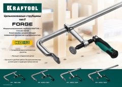 Цельнокованая струбцина KRAFTOOL Forge FF-200/100 32014-100-200