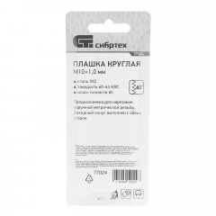 Плашка М10 х 1 мм Сибртех 77024