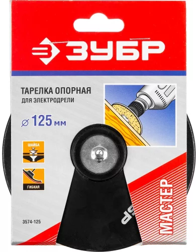 Насадка шлифовальная с прижимной шайбой под шлифовальные круги (125 мм; 8 мм) для дрелей ЗУБР 3574-125