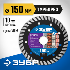 Алмазный отрезной диск ЗУБР Профессионал Турборез 150 мм 36652-150_z02