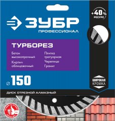 Алмазный отрезной диск ЗУБР Профессионал Турборез 150 мм 36652-150_z02