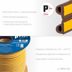 Самоклеящийся резиновый уплотнитель ЗУБР P-профиль, 9x5,5 мм, коричневый, 150 м 40932-150