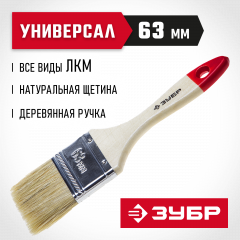 Плоская кисть ЗУБР УНИВЕРСАЛ-СТАНДАРТ, натуральная щетина, деревянная ручка, 63 мм 4-01001-063