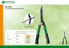 Кусторез со стальными рукоятками РОСТОК RH500 500 мм 423555_z01