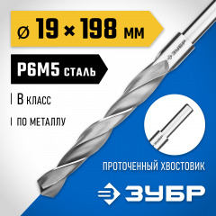 Сверло по металлу ЗУБР Профессионал 19х198 мм, сталь Р6М5 29621-19
