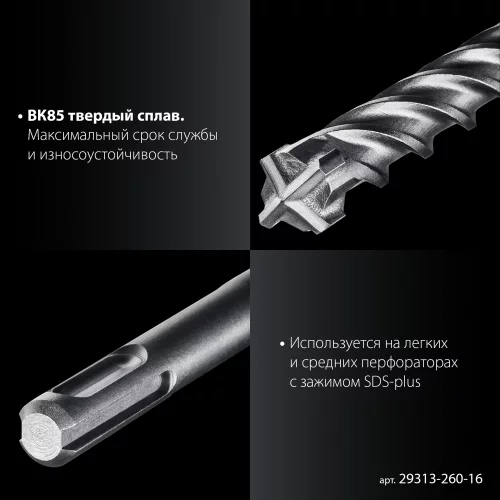 ПРОФИ-4Х 16x260 мм, SDS-plus бур ЗУБР 29313-260-16
