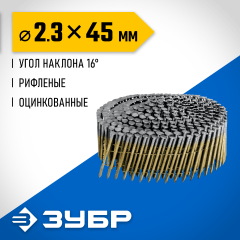 ЗУБР CNW 45 х 2.3 мм, барабанные гвозди рифленые оцинкованные, 10800 шт (305383-45)