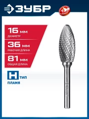 ЗУБР 16х36 мм, тип H (пламя, радиус 2.5 мм), хв-к 6 мм, твердосплавная борфреза, ПРОФЕССИОНАЛ (28807-16-36)