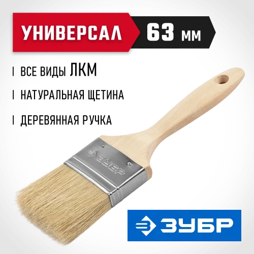 Кисть ЗУБР ЭКСПЕРТ Универсал плоская, для всех видов ЛКМ, светлая натуральная щетина, деревянная ручка, 2,5"/63мм 01005-063