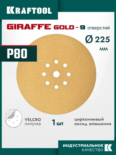 KRAFTOOL Giraffe GOLD-9 225 мм, Р80, шлифовальный круг на липучке, 9 отв. (35651-080)