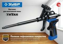 Пистолет для монтажной пены ЗУБР ТИТАН 06866_z02