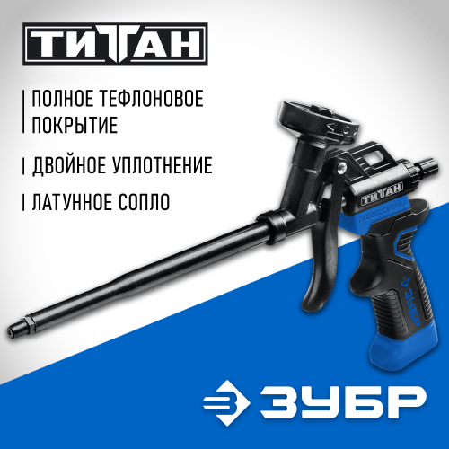 Пистолет для монтажной пены ЗУБР ТИТАН 06866_z02