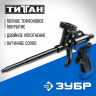 Пистолет для монтажной пены ЗУБР ТИТАН 06866_z02