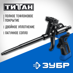 Пистолет для монтажной пены ЗУБР ТИТАН 06866_z02