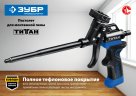 Пистолет для монтажной пены ЗУБР ТИТАН 06866_z02