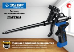 Пистолет для монтажной пены ЗУБР ТИТАН 06866_z02