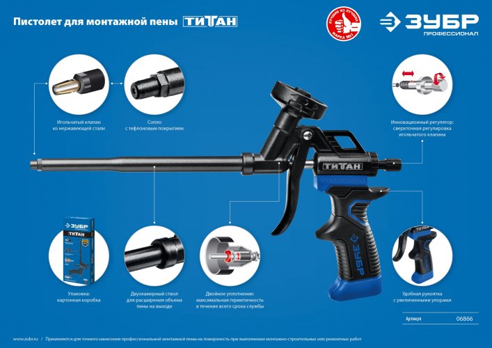 Пистолет для монтажной пены ЗУБР ТИТАН 06866_z02