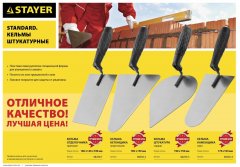 Кельма отделочника с пластмассовой ручкой STAYER STANDARD КО 08250-1