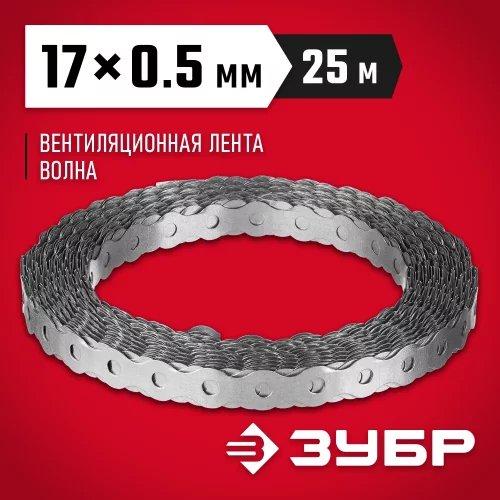 Перфорированная лента ЗУБР Волна вентиляционная 17х0.5мм 25м 310246-17