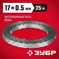 Перфорированная лента ЗУБР Волна вентиляционная 17х0.5мм 25м 310246-17