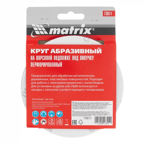 Круг абразивный на ворсовой подложке под "липучку", перфорированный, P 240, 125 мм, 5 шт Matrix 73811