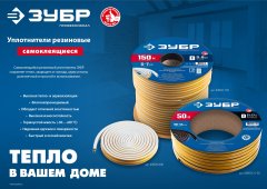 Промышленный резиновый уплотнитель самоклеящийся, D-профиль, размер 12 х 10мм, чёрный, 50м, ЗУБР 40950-12-50