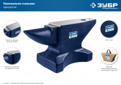 Стальная наковальня, 5 кг, ЗУБР, 32620-5