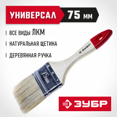 Плоская кисть ЗУБР Универсал Стандарт натуральная щетина деревянная ручка 75 мм 4-01001-075