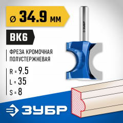 Полустержневая фреза ЗУБР Профессионал 34.9x35 мм, радиус 9.5 мм 28723-34.9
