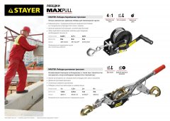 Ручная барабанная лебедка STAYER MASTER 0,45т, 8м 43112-0.5