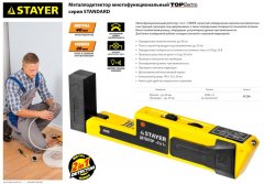 Многофункциональный металлодетектор STAYER STANDARD TOPElectro 45296