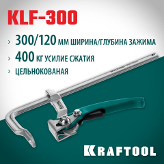 KRAFTOOL KLF-300, 300/120 мм, струбцина быстрозажимная (32020-300)