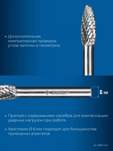 8х20 мм, тип H (пламя, радиус 1.5 мм), хв-к 6 мм, твердосплавная борфреза, ПРОФЕССИОНАЛ ЗУБР 28807-8-20