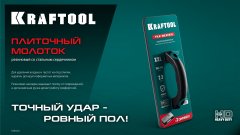 KRAFTOOL TILE BEATER, 355х146 мм, плиточный молоток (прижим) обрезиненный со стальным сердечником (33261)
